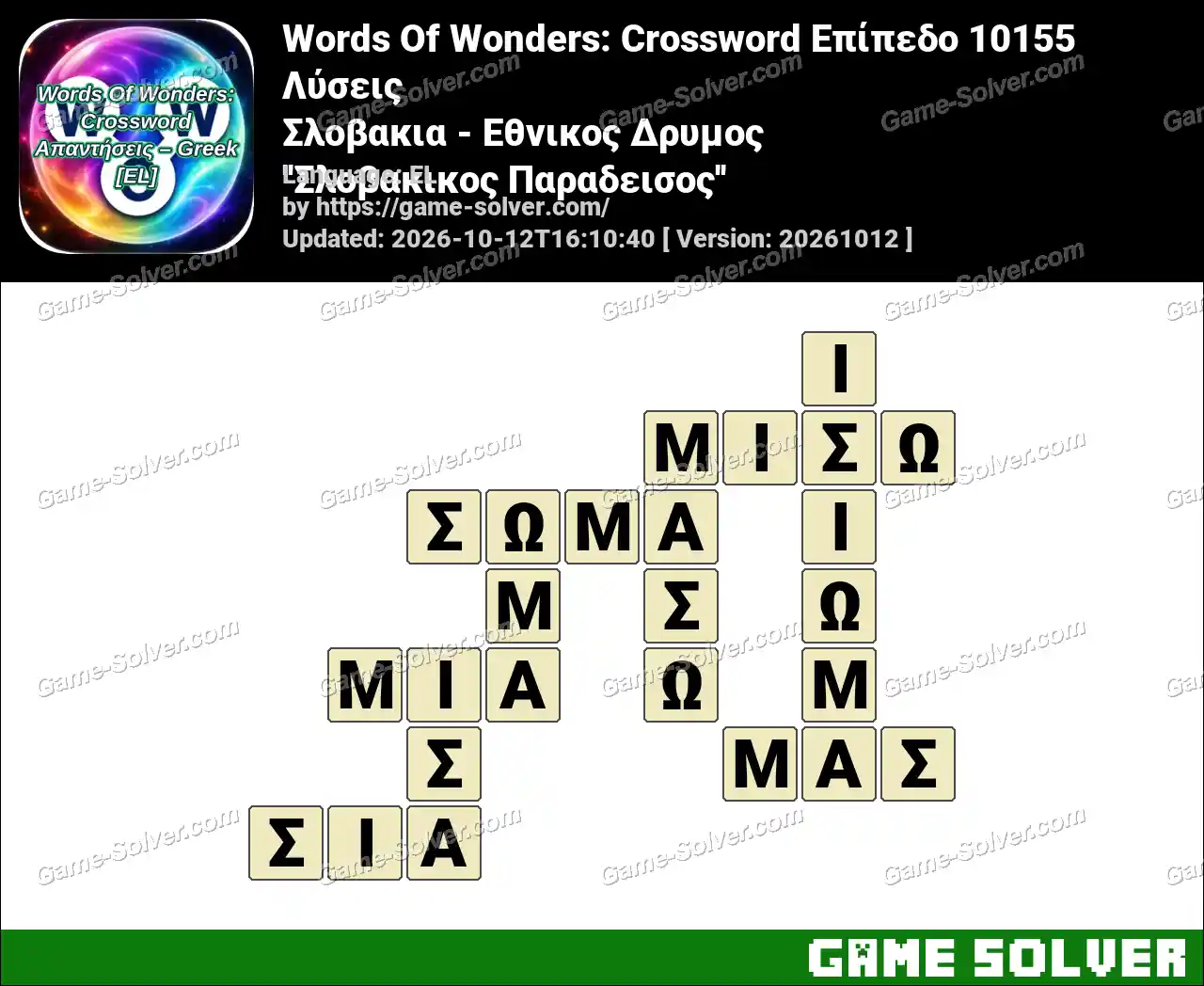 Words Of Wonders: Crossword Επίπεδο 10155 Λύσεις – Σλοβακια – Εθνικος Δρυμος ”Σλοβακικος Παραδεισος”